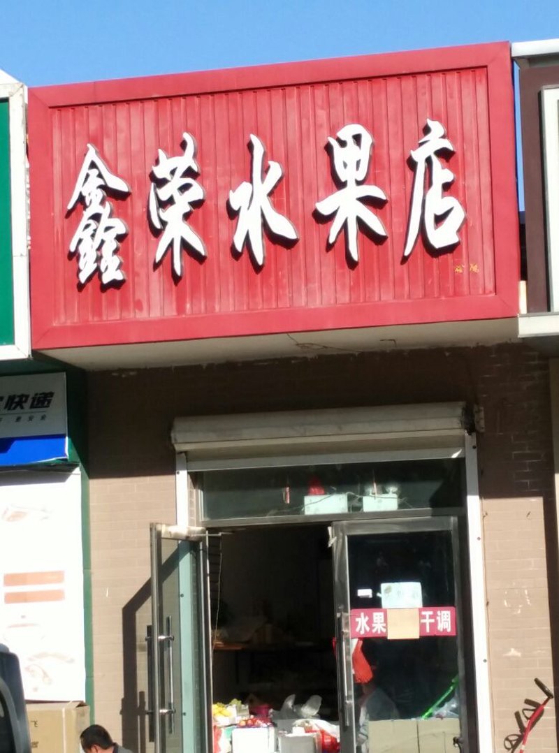 新沂水果批发：选购攻略